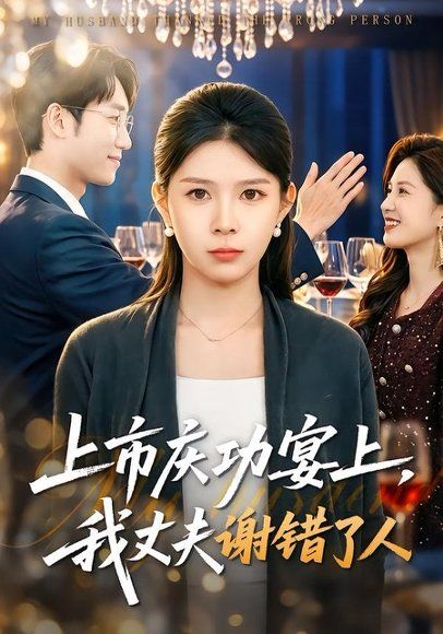 15.上市庆功宴上，我丈夫谢错了人（83集）路莎＆黄智慧