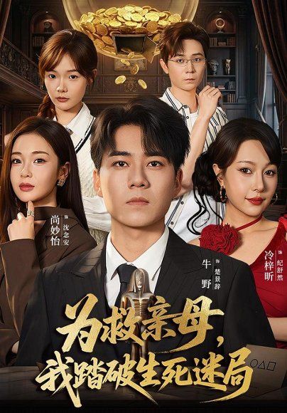 15.为救亲母，我踏破生死迷局（84集）牛野＆冷梓昕