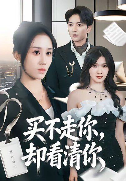 15.买不走你，却看清你（66集）穆豪＆武鸿蕊