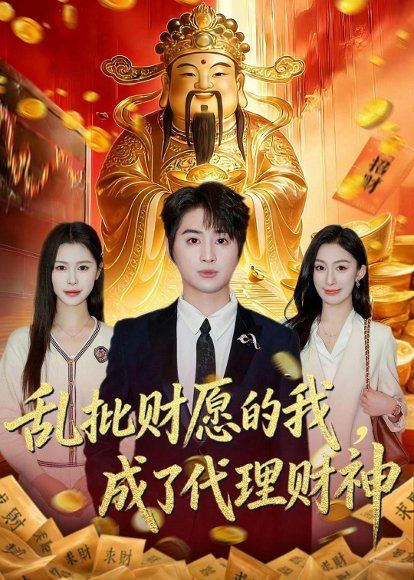 15.乱批财愿的我，成了代理财神（80集）芷一＆栗青