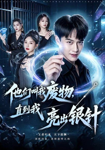 15.他们叫我废物，直到我亮出银针（79集）徐彬兵＆魏凡舒