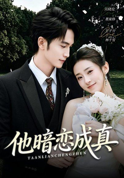 15.他暗恋成真（70集）王子亓＆贝晓伦