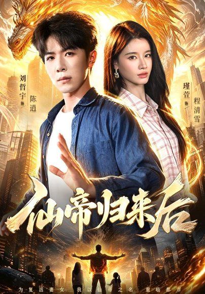 15.仙帝归来后（101集）刘哲宇＆瑾萱＆江路祺