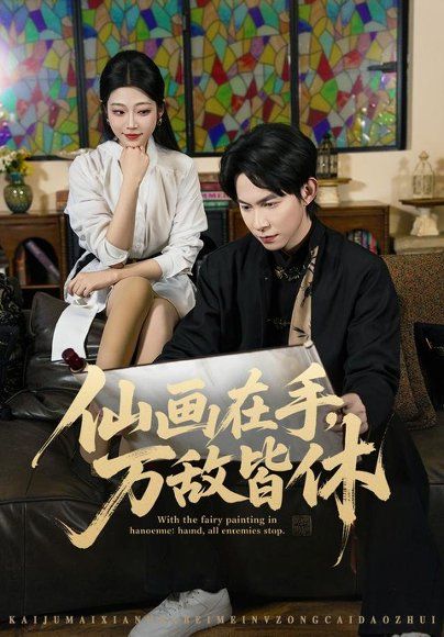 15.仙画在手，万敌皆休（67集）王广大＆齐惠昭＆陈欣怡