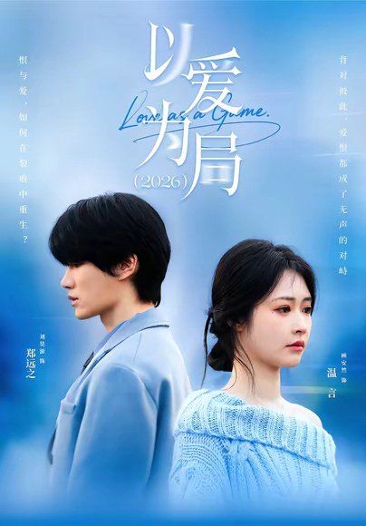 15.以爱为局2026（62集）刘昊源＆顾安然
