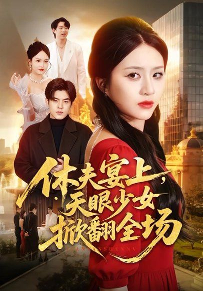 15.休夫宴上，天眼少女掀翻全场（53集）王乐圆＆陶律