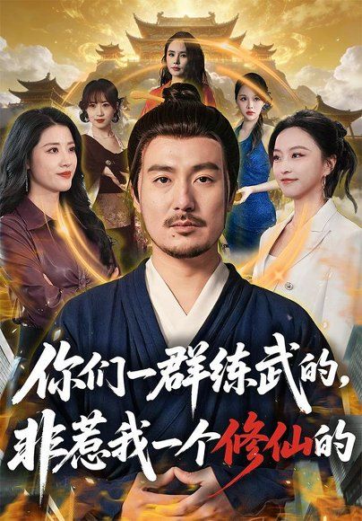 15.你们一群练武的，非惹我一个修仙的（70集）陈贤宇＆杨嘉佳（1080P）