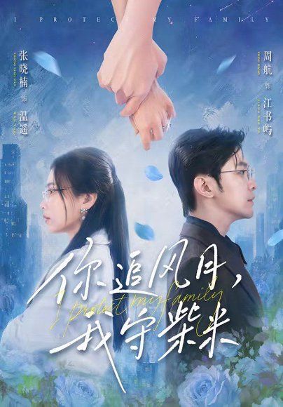 15.你追风月，我守柴米（61集）张晓楠&周航