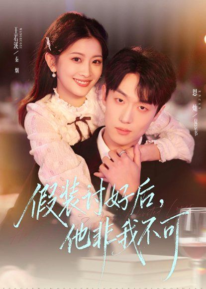 15.假装讨好后，他非我不可（73集）恩灿＆王若溪