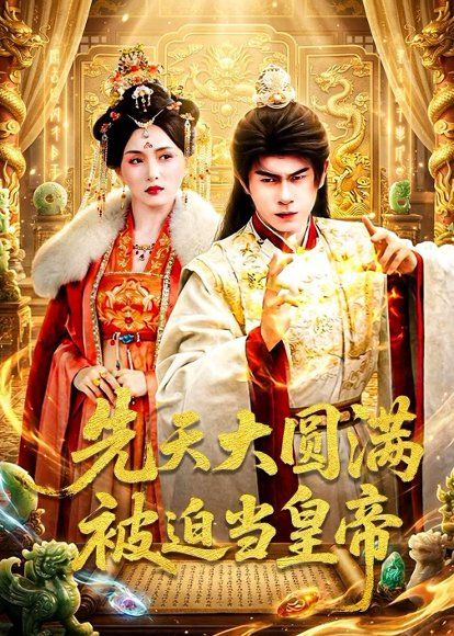 15.先天大圆满被迫当皇帝（75集）林百沐＆陆心童