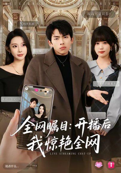 15.全网瞩目：开播后我惊艳全网（81集）韩君羽＆初汶轩