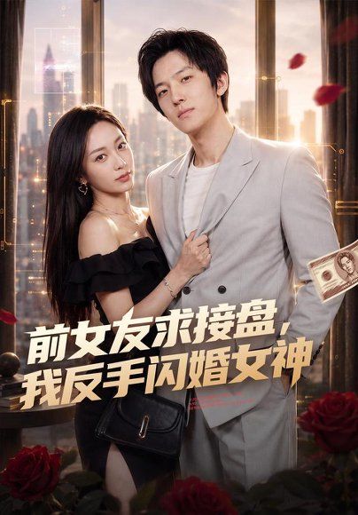 15.前女友求接盘，我反手闪婚女神（80集）高鸿垲＆王佳琪