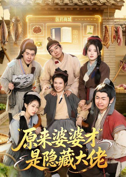15.原来婆婆才是隐藏大佬（80集）杨阳＆丁一