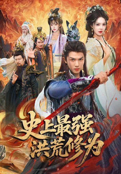 15.史上最强洪荒修为（80集）莫书铭＆苏西＆王业成（1080P）