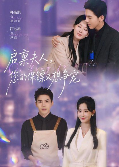 15.启禀夫人，您的保镖又想争宠（45集）江七昂＆韩菉淇