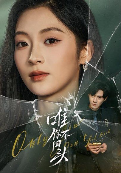15.唯你不回头（59集）龚小钧＆陈辞