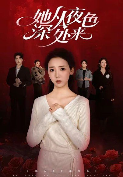 15.她从夜色深处来（62集）李海蒂＆刘小龙