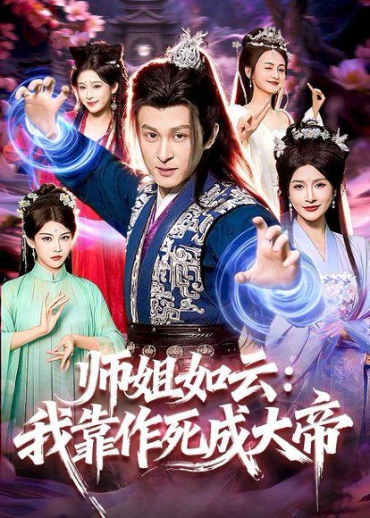15.师姐如云：我靠作死成大帝（97集）聂杨＆甜橙