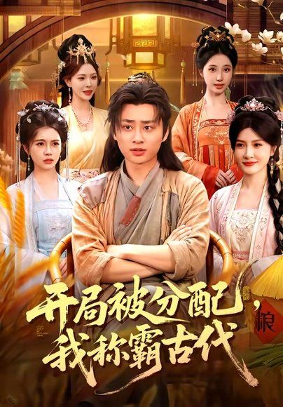 15.开局被分配，我称霸古代（101集）卢艺煊＆路露＆邱晗＆冯卓琪