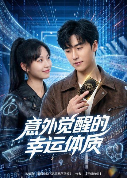 15.意外觉醒的幸运体质（70集）董健松＆林又又