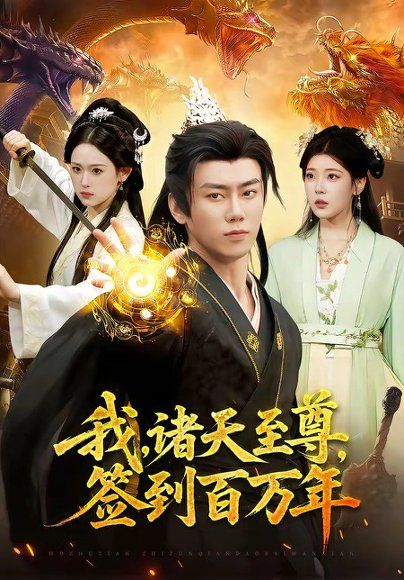 15.我，诸天至尊，签到百万年（90集）李咏昊&李叶繁
