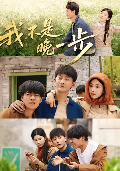 15.我不是“晚一步”（64集）宣嘉橙＆尹昕