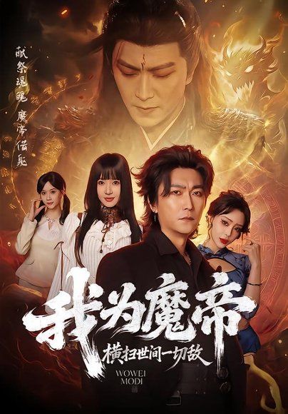 15.我为魔帝，横扫世间一切敌（70集）李云鹏＆祎一