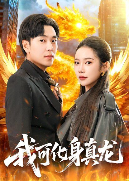 15.我可化身真龙（94集）刘晨宇＆杨林涛（杨桃）