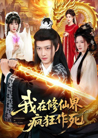15.我在修仙界疯狂作死（85集）酱爆＆耿佳乐