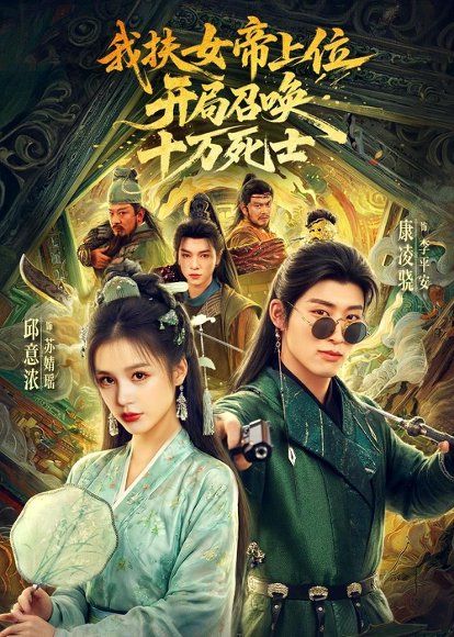 15.我扶女帝上位：开局召唤十万死士（66集）邱意浓＆康凌骁