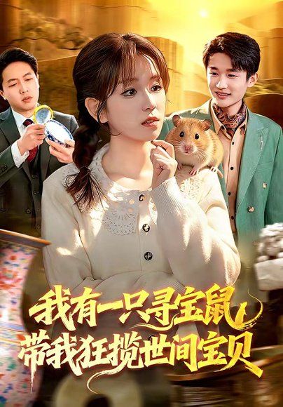 15.我有一只寻宝鼠，带我狂揽世间宝贝（104集）曲笑孝＆张策