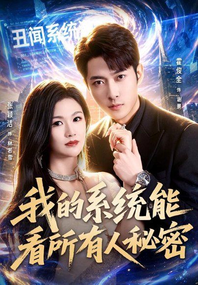 15.我的系统能看所有人秘密（80集）霍俊全＆张颖洁＆李林芝（1080P）