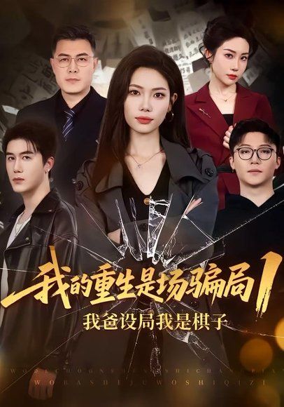 15.我的重生是场骗局1：我爸设局，我是棋子（62集）顾婉君＆黄靖