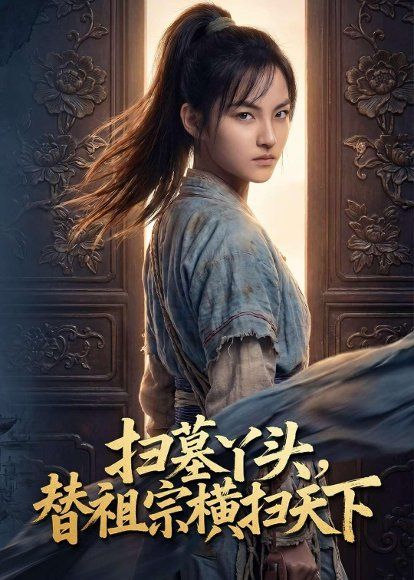 15.扫墓丫头，替祖宗横扫天下（80集）Ai短剧