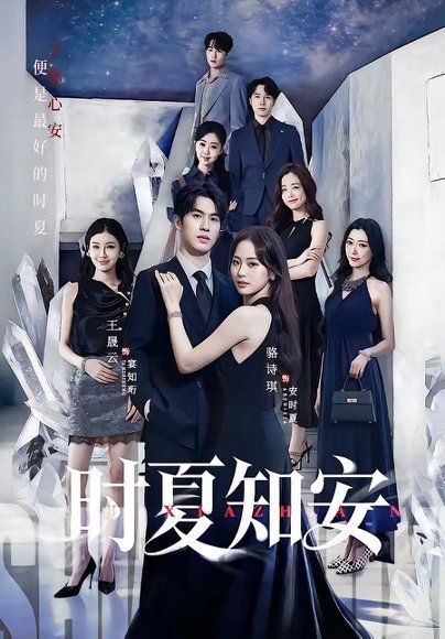 15.时夏知安（69集）骆诗琪＆王晟云