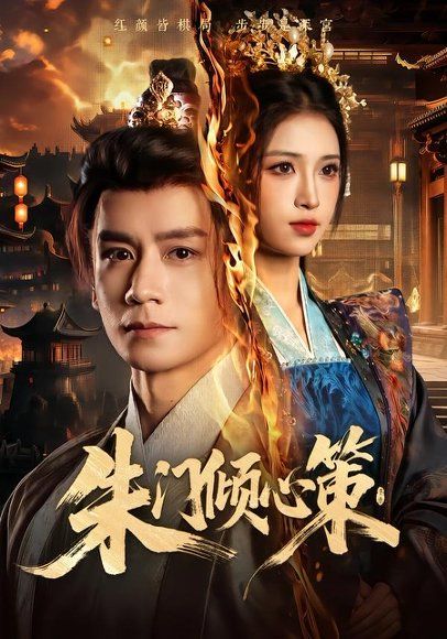 15.朱门倾心策（74集）杨霖＆林嘉慧