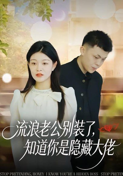 15.流浪老公别装了，知道你是隐藏大佬（18集）尹子豪＆栗子