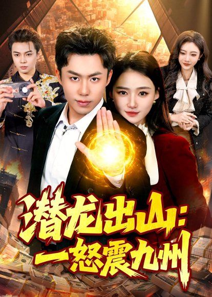 15.潜龙出山：一怒震九州（82集）赵书苑＆董秋怡