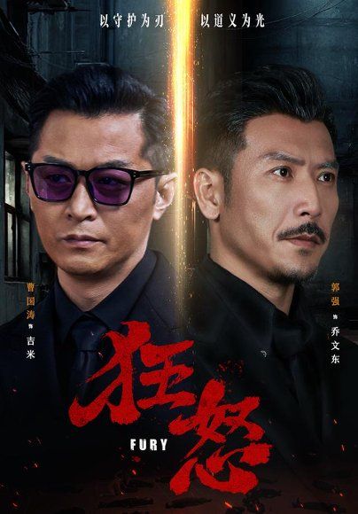 15.狂怒（60集）曹国涛＆肖惠月