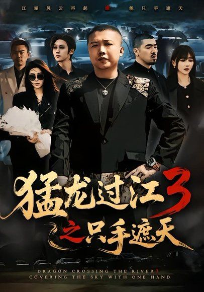15.猛龙过江3之只手遮天（64集）乾龙＆贾楠＆闫聪