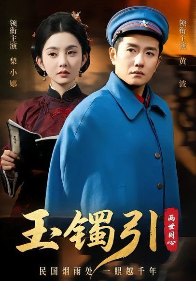 15.玉镯引两世同心（74集）黄波＆梨小娜