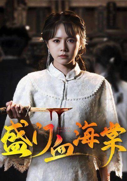 15.盛门血海棠（79集）潘子剑＆白柳嫣（1080P）