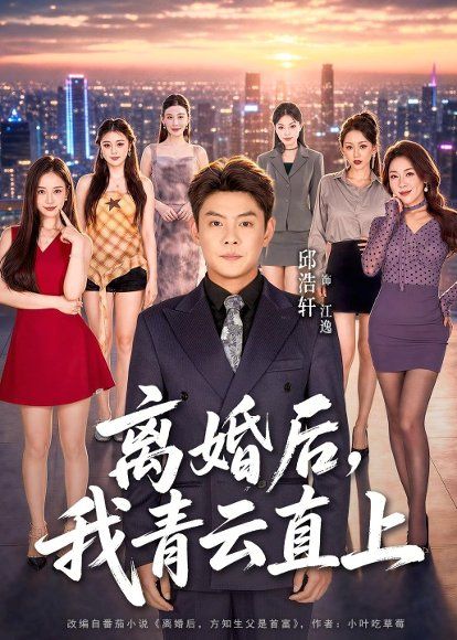 15.离婚后，我青云直上（97集）邱浩轩＆王澄玥＆叁野