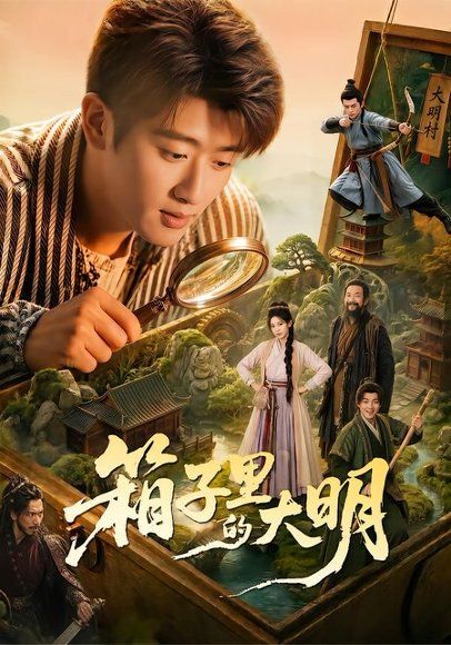 15.箱子里的大明（65集）韩叙＆柳颖＆郭晓宇＆王俊华