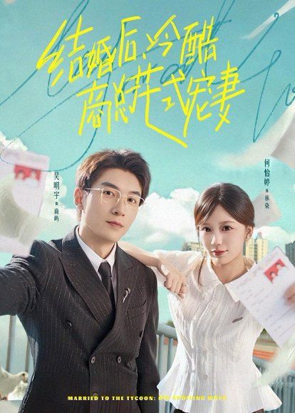 15.结婚后，冷酷商总花式宠妻（77集）吴明宇＆何怡婷