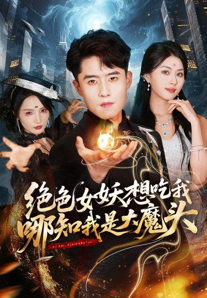 15.绝色女妖想吃我，哪知我是大魔头（72集）翟兆星＆金美希