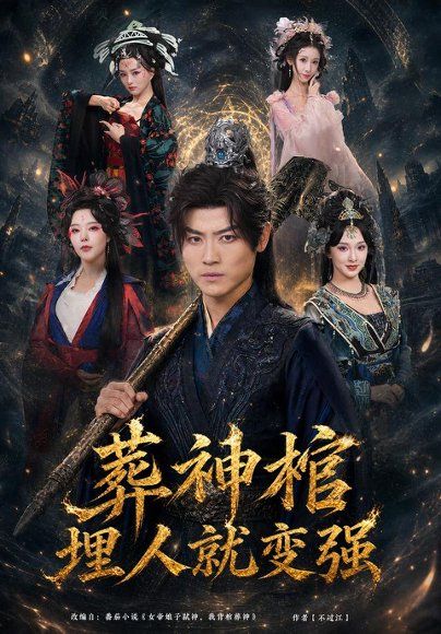 15.葬神棺，埋人就变强（82集）都钊＆张艺霖＆索菲＆雪碧＆闫妍（1080P）
