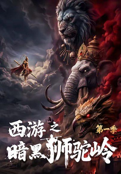 15.西游之暗黑狮驼岭第一季（50集）