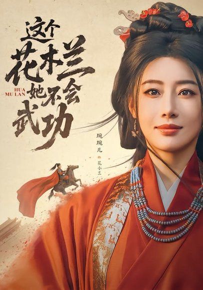 15.这个花木兰她不会武功（60集）梅洋＆琬琬儿