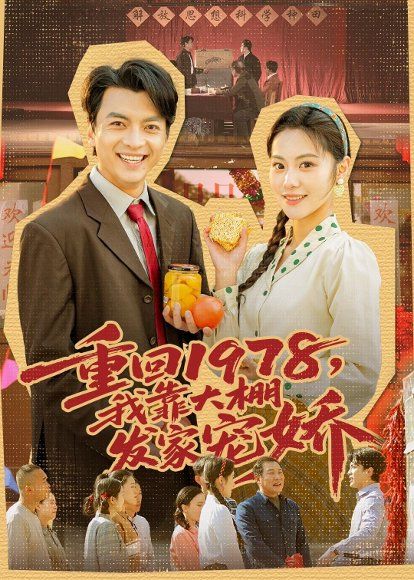 15.重回1978，我靠大棚发家宠娇（80集）朱宣甫＆白钰